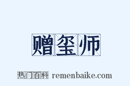 赠玺师是什么意思的图片